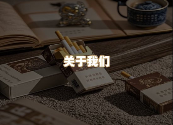 关于鸿岳香烟平台